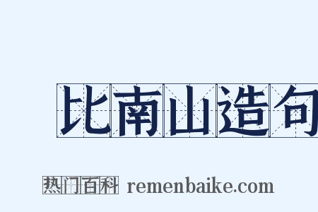 壽比南山造句是什么意思的图片